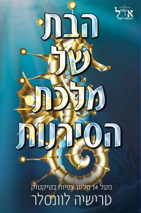 הבת של מלכת הסירנות \ מלך הפיראטים 2