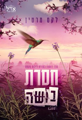 חסרת בושה \ לילות טקסס 1