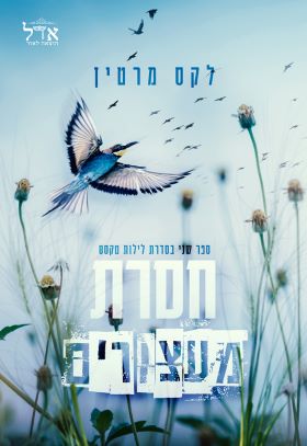 חסרת מעצורים \ לילות טקסס 2