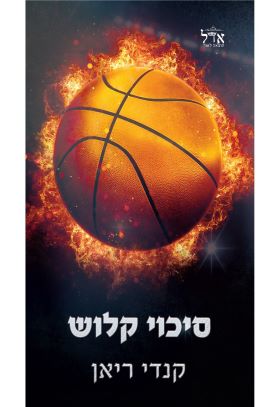 סיכוי קלוש \ הסיכויים 1