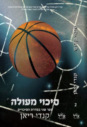 סיכוי מעולה \ הסיכויים 2