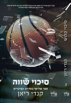 סיכוי שווה \ הסיכויים 3