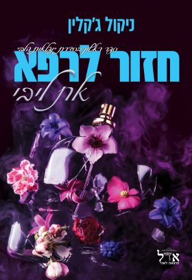 חזור לרפא את ליבי \ נפלאות הלב 1