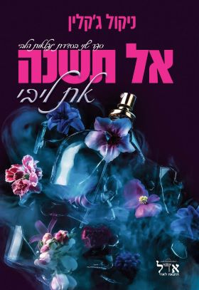 אל תשנה את ליבי \ נפלאות הלב 2
