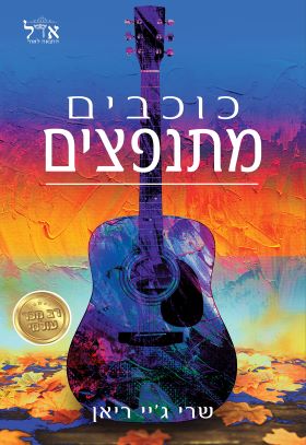 כוכבים מתנפצים