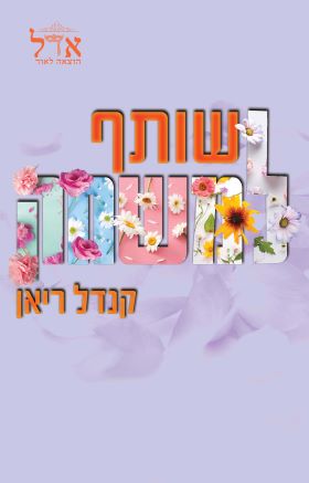שותף למשחק \ שותפים 2
