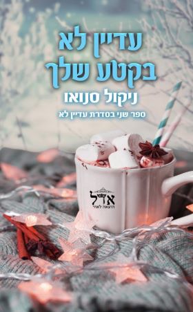 עדיין לא בקטע שלך \ עדיין לא 2