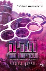 תהיה הבריישו שלי \ תיכון בריישו 4
