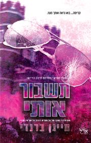 תשבור אותי \ תיכון בריישו 5