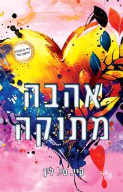 אהבה מתוקה