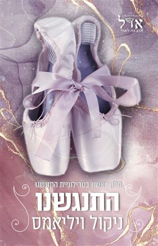 התנגשנו \ טרילוגיית התנגשנו 1