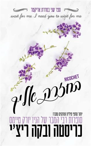 בחזרה אליך \ אדיקטד 2