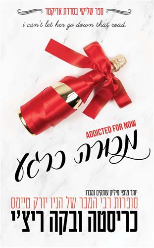 מכורה כרגע \ אדיקטד 3