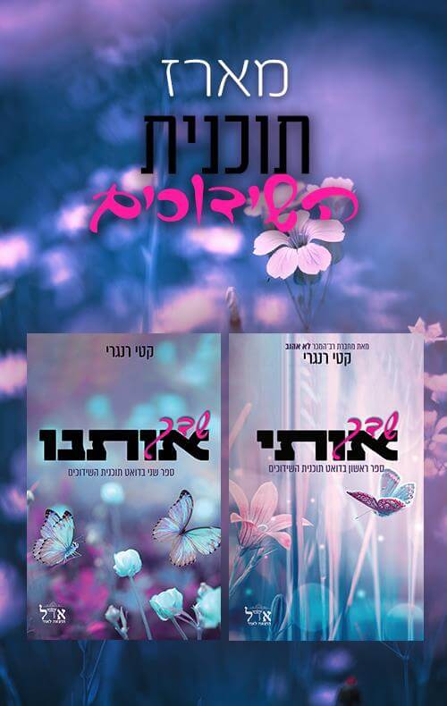 מארז שדך אותי + שדך אותנו