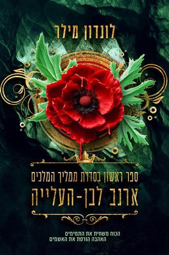 ארנב לבן המפלה \ ממליך המלכים 2