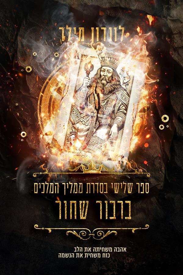 ברבור שחור \ ממליך המלכים 3