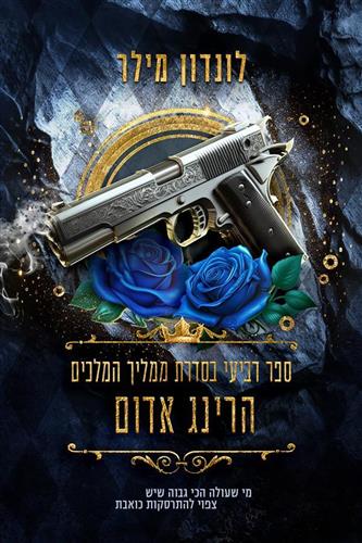 הרינג אדום \ ממליך המלכים 4