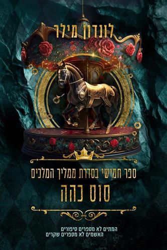 סוס כהה \ ממליך המלכים 5