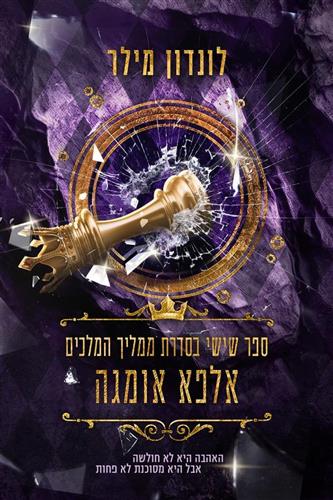 אלפא אומגה \ ממליך המלכים 6