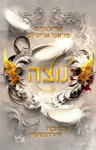 נוצה \ סדרת מלאכי אליסיום 1