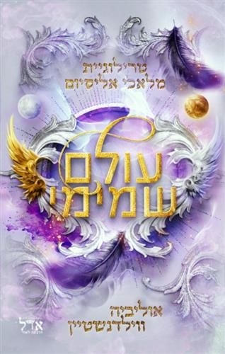 עולם שמימי \ סדרת מלאכי אליסיום 2