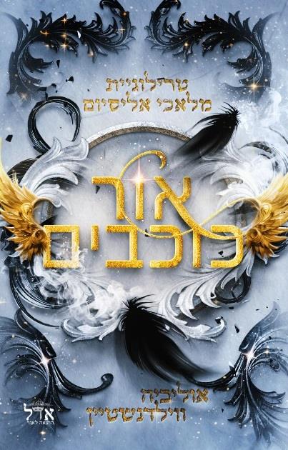 אור כוכבים  \ סדרת מלאכי אליסיום 3