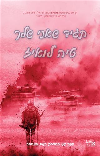תגיד שאני שלך \ בשם האהבה 2