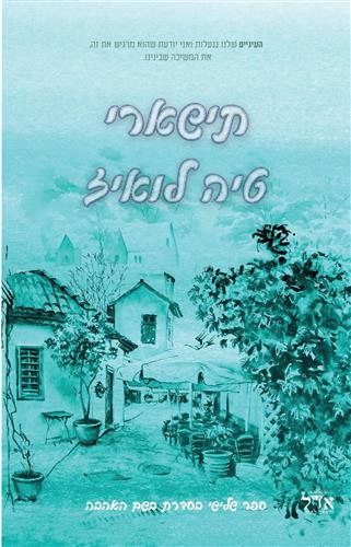 תישארי \ בשם האהבה 3