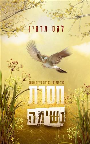 חסרת נשימה \ לילות טקסס 3