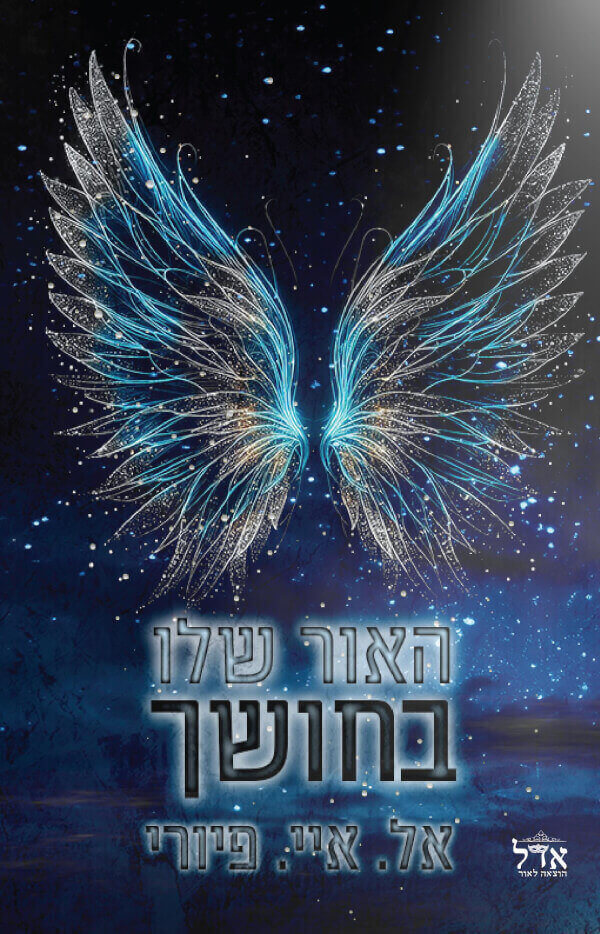 האור שלו בחושך
