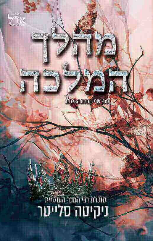 מהלך המלכה \ המלכות 2