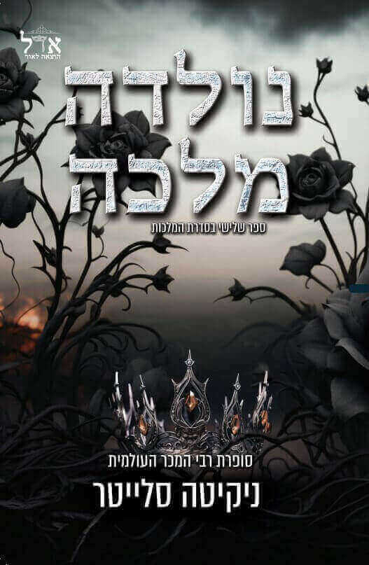 נולדה מלכה \ המלכות 3