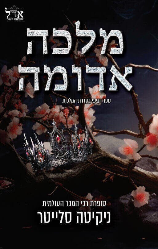 מלכה אדומה \ המלכות 4