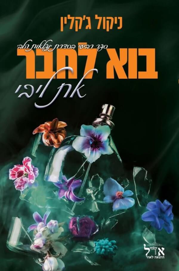 בוא לחבר את ליבי \ נפלאות הלב 4