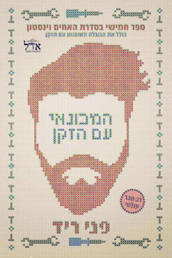 המכונאי עם הזקן \ האחים וינסטון 5