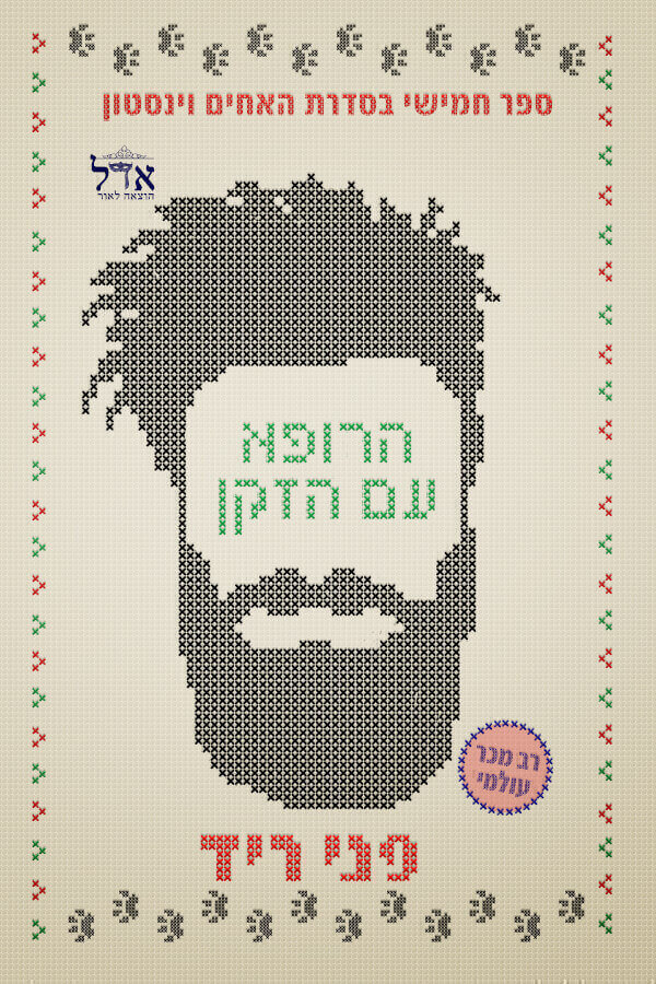 הרופא עם הזקן \ האחים וינסטון 6