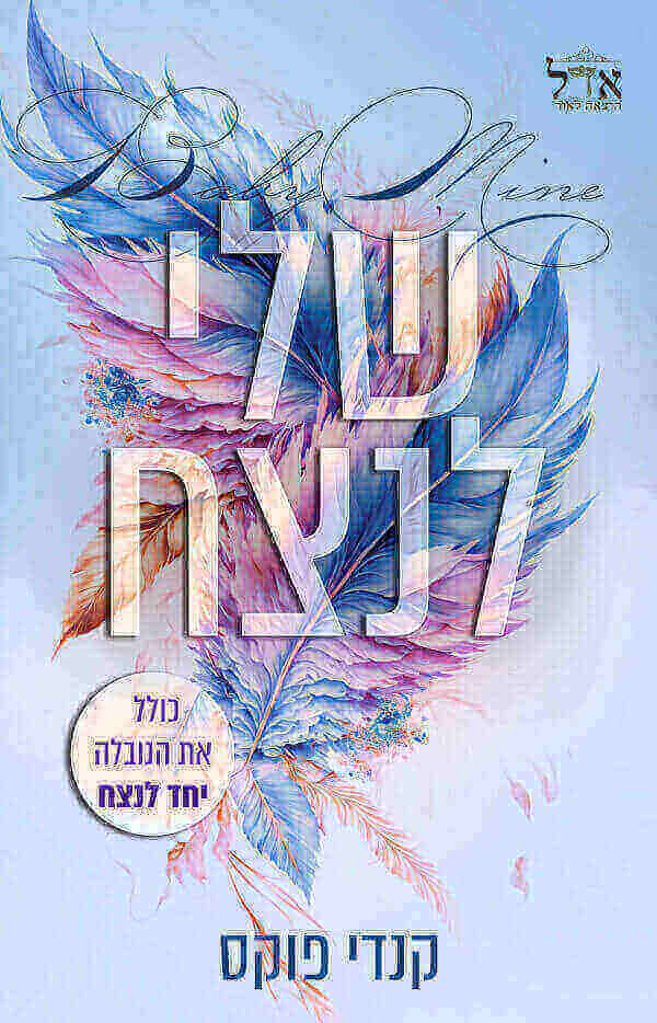 שלי לנצח \ לנצח 1
