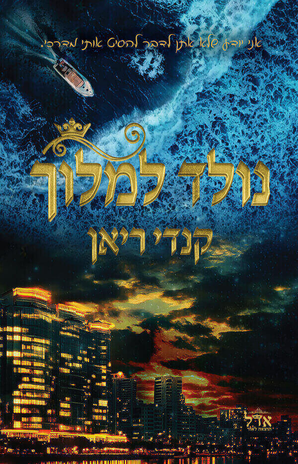 נולד למלוך 1