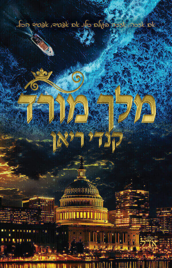 מלך מורד \ נולד למלוך 2