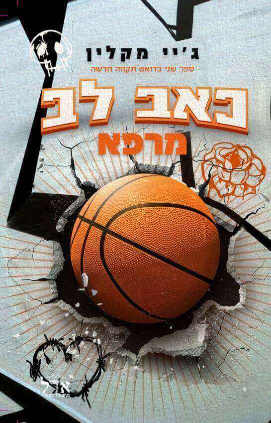 כאב לב מרפא \ תקווה חדשה 2