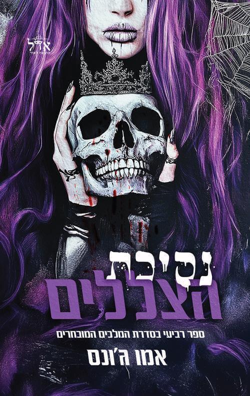 נסיכת הצללים \ המלכים המובחרים 4