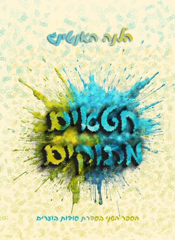 חטאים מתוקים \ סודות בוערים 2