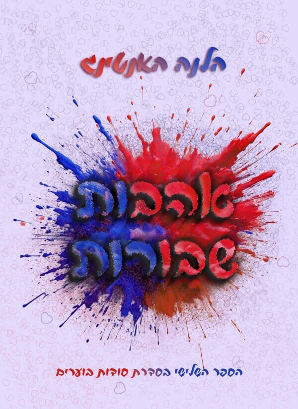 אהבות שבורות \ סודות בוערים 3