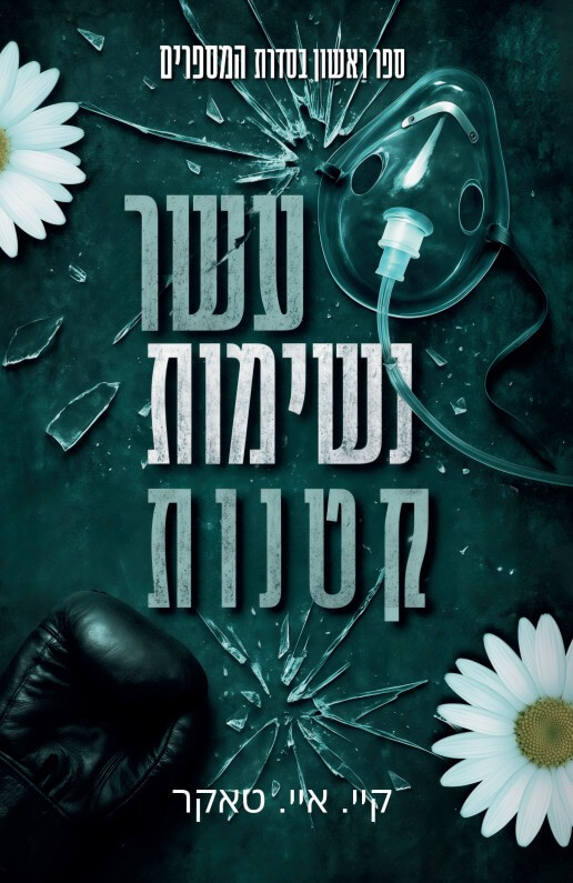 עשר נשימות קטנות \ המספרים 1