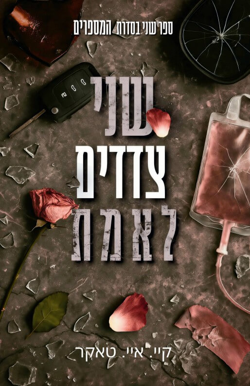 שני צדדים לאמת \ המספרים 2
