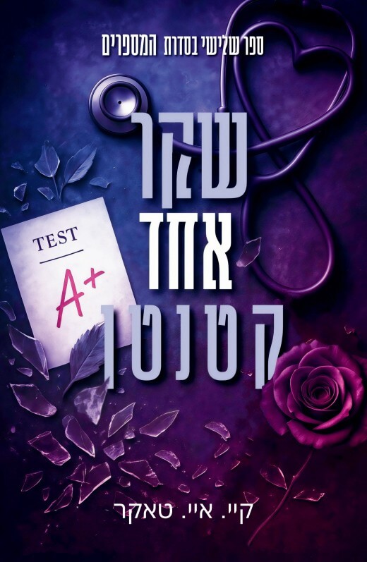 שקר אחד קטנטן \ המספרים 3