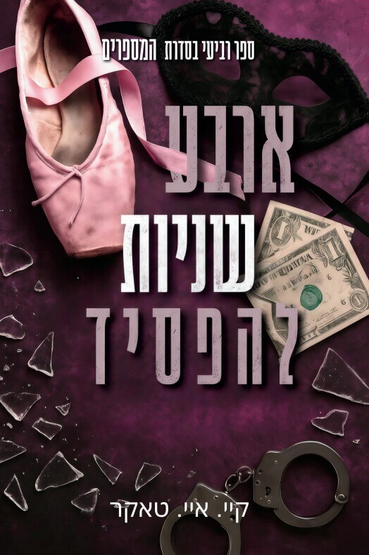 ארבע שניות להפסיד \ המספרים 4