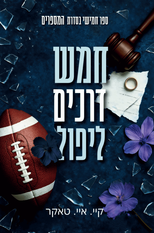 חמש דרכים ליפול \ המספרים 5