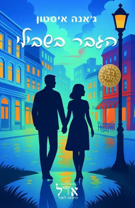 הגבר בשבילי \ סדרת בית הקפה 2 (מחודש)
