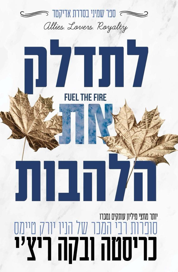 לתדלק את הלהבות \ אדיקטד 8